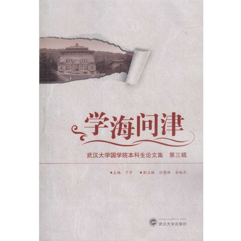 学海问津——武汉大学国学院本科生论文集(第三辑)