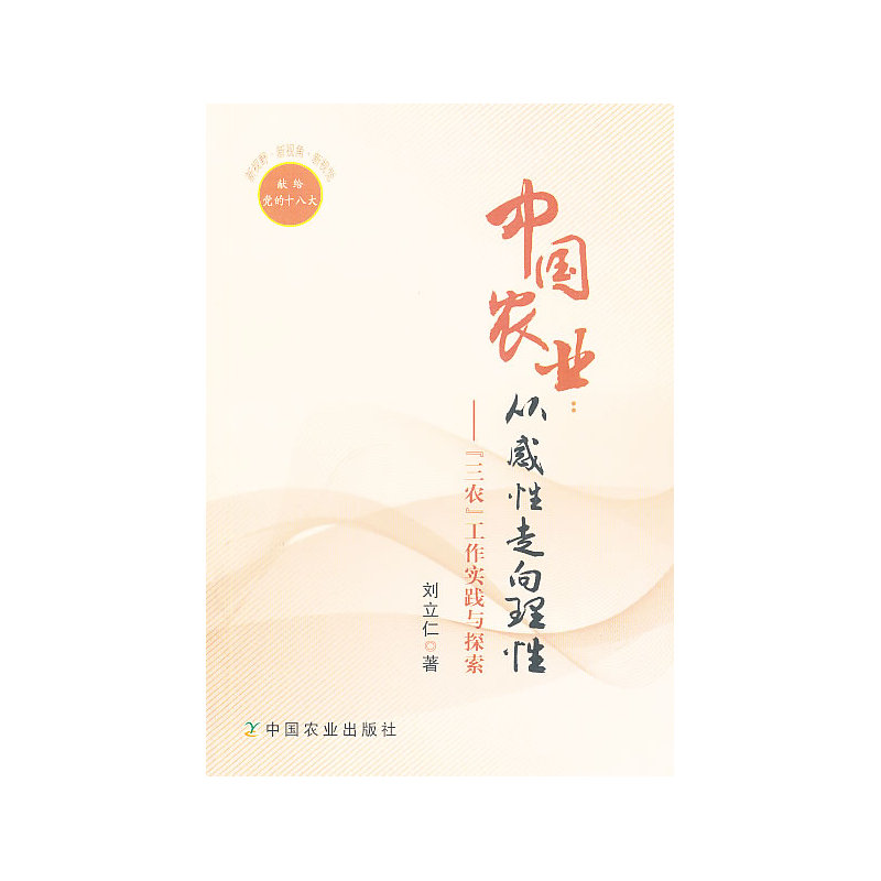 中国农业:从感性走向理性:“三农”工作实践与探索