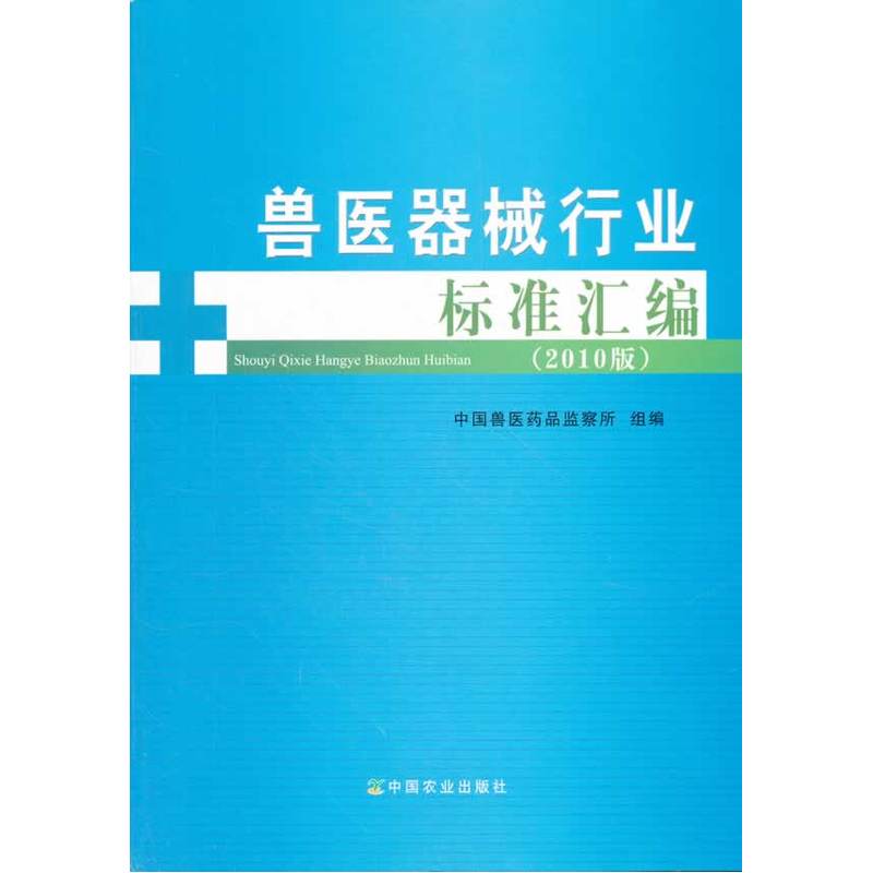 兽医器械行业标准汇编:2010版