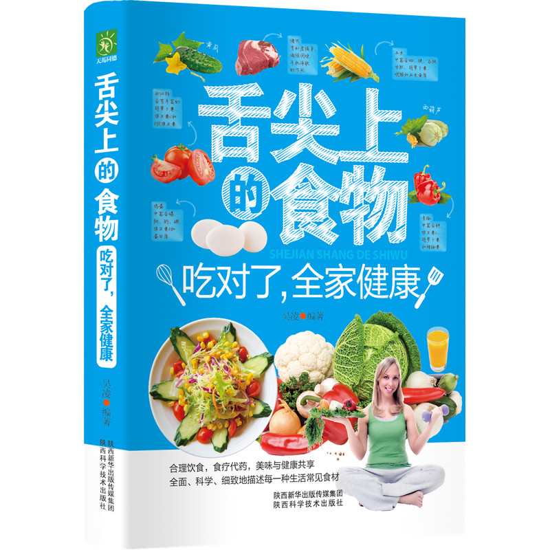 舌尖上的食物:吃对了:全家健康