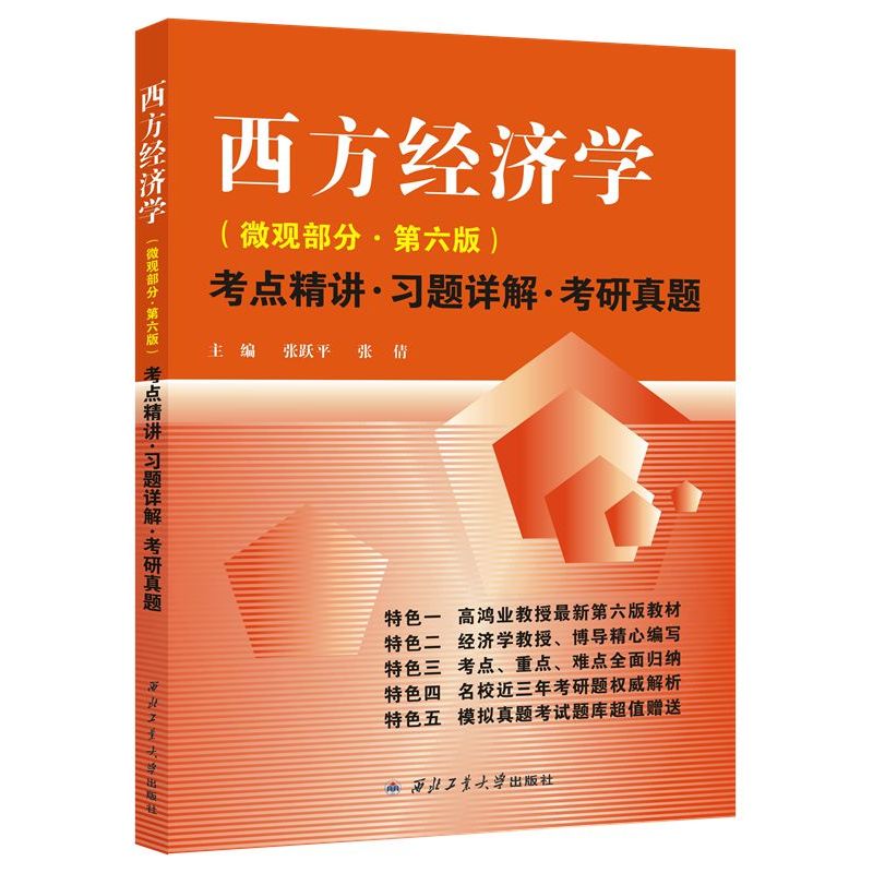 西方经济学(微观部分:第6版)考点精讲:习题详解:考研真题