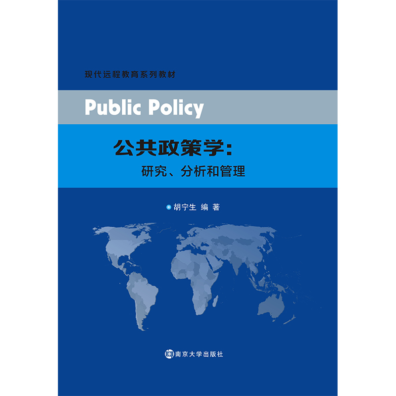 公共政策学:研究、分析和管理