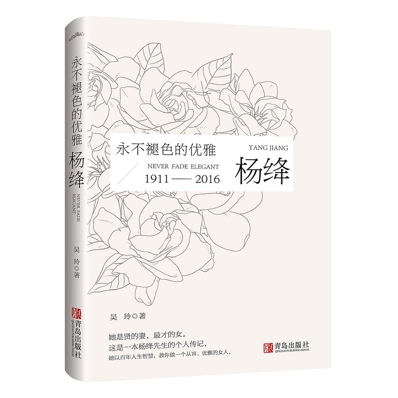 1911-2016-永不退色的优雅-杨绛