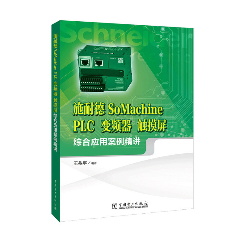 施耐德 SoMachine PLC 变频器 触摸屏综合应用案例精讲