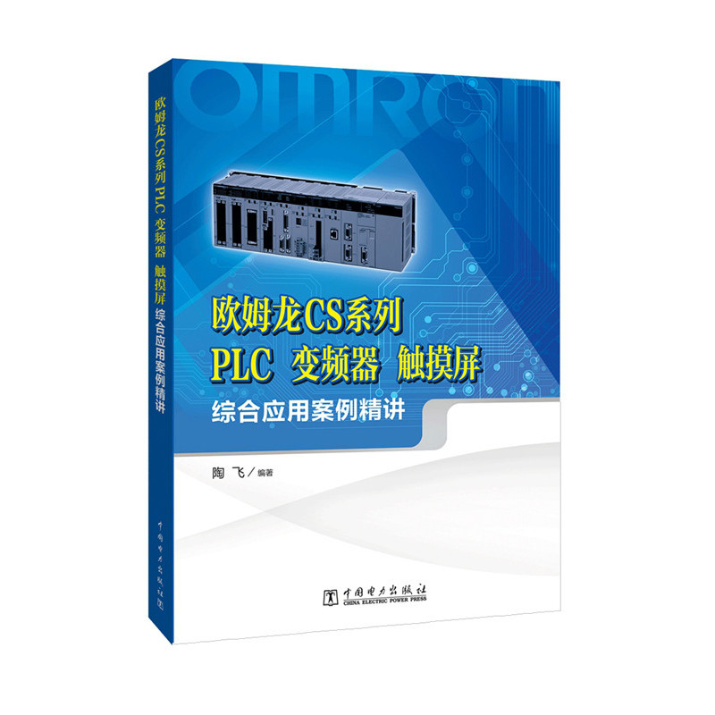 欧姆龙CS系列PLC 变频器 触摸屏综合应用案例精讲