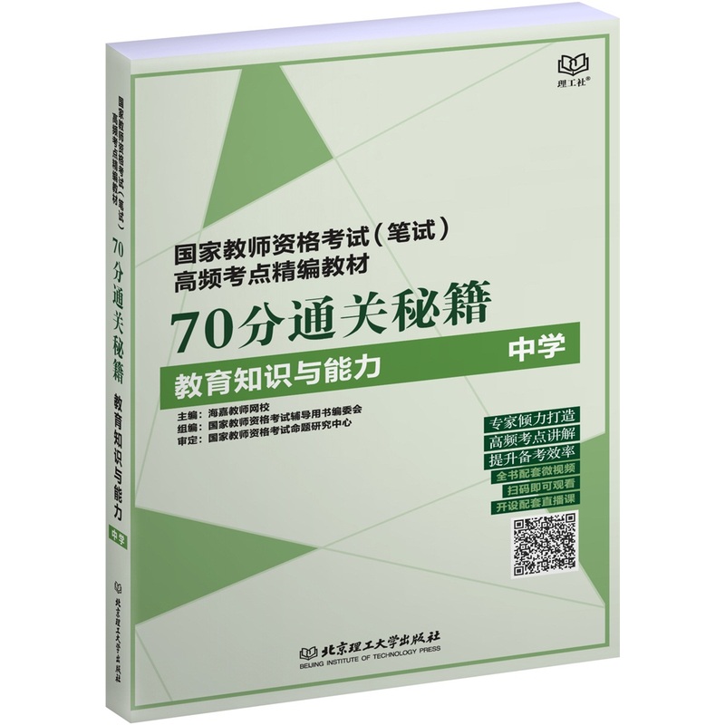 教育知识与能力-中学-70分通关秘籍