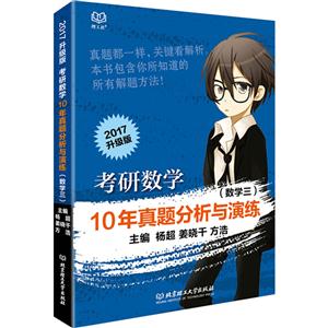 017升级版考研数学10年真题分析与演练【数学三】"