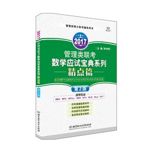 017管理类联考数学应试宝典系列:精点篇【第二版】"