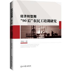 经济转型期“90后”农民工培训研究