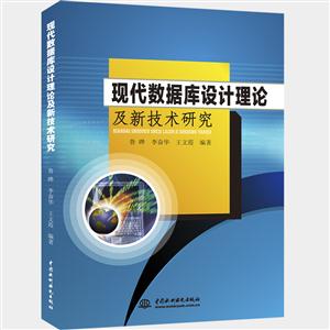 现代数据库设计理论及新技术研究