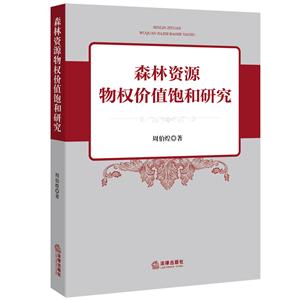 森林资源物权价值饱和研究