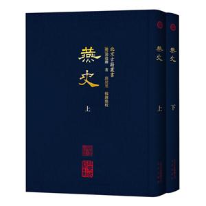 燕史-(全2册)