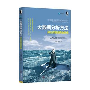 大数据分析方法-用分析驱动商业价值