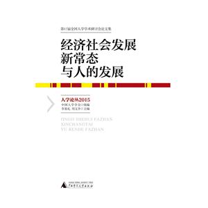 经济社会发展新常态与人的发展-人学论丛2015