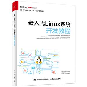 嵌入式Linux系统开发教程