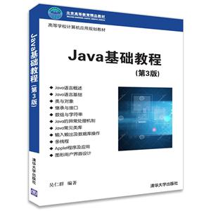 Java基础教程-(第3版)