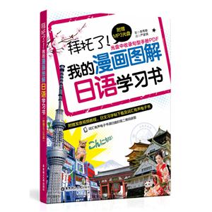 拜托了!我的漫画图解日语学习书-(附赠MP3光盘)