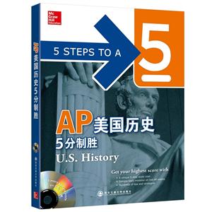 AP美国历史5分制胜