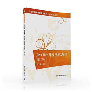 Java Web开发技术教程 -(第二版)