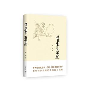 寻找朱三五先生