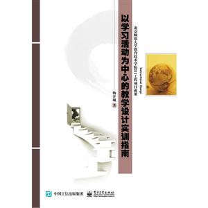 以学习为活动中心的教学设计实训指南