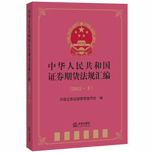 中华人民共和国证券期货法规汇编-(2015.下)