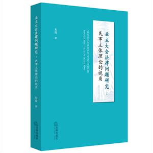 业主大会法律问题研究-民事主体力量的视角