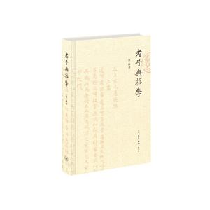 老子与哲学