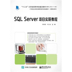 SQL Server项目实现教程