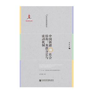 中国新疆的社会结构-族群分层与流动机制