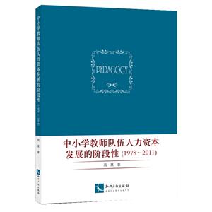 978-2011-中小学教师队伍人力资本发展的阶段性"