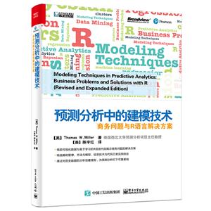 预测分析中的建模技术-商务问题与R语言解决方案