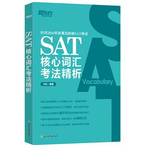 SAT核心词汇考法精析