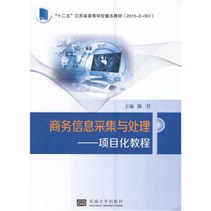 商务信息采集与处理-项目化教程