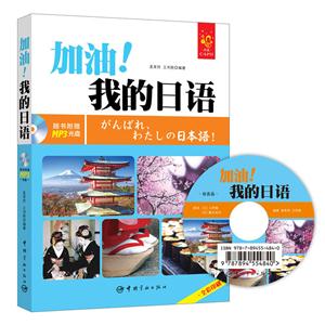 加油!我的日语-随书附赠MP3光盘
