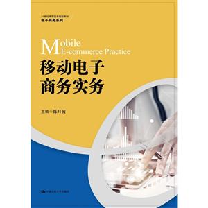 移动电子商务实务