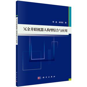 冗余并联机器人构型综合与应用