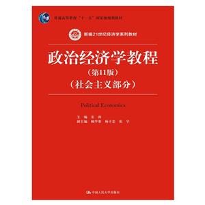 政治经济学教程-(社会主义部分)-(第11版)