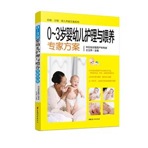 -3岁婴幼儿护理与喂养专家方案"