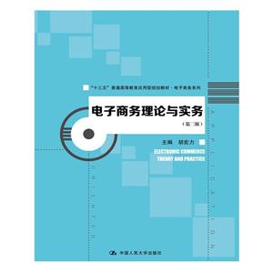电子商务理论与实务-(第二版)