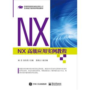 NX高级应用实例教程