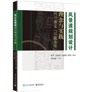 风景道规划设计理论与实践-四川康定川藏木雅