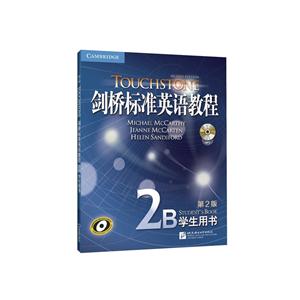 剑桥标准英语教程2B学生用书-第2版