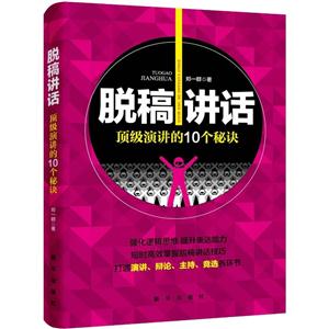 脱稿讲话-顶级演讲的10个秘诀