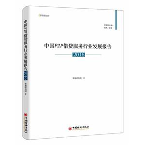 016-中国P2P借贷服务行业发展报告"