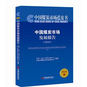 016-中国煤炭市场发展报告-中国煤炭市场蓝皮书-2016版"