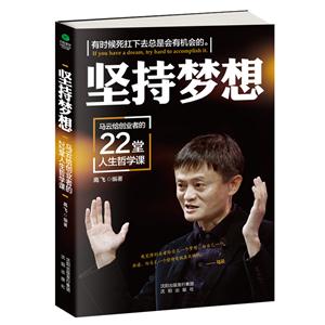 堅持夢想:馬云給創業者的22堂人生哲學課