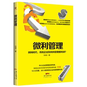 微利管理:微利時代,傳統企業如何向管理要利潤?