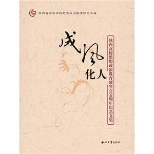 成风化人:陕西高校思想政治教育研究会30周年纪念文集