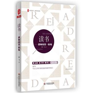 讀書:教師的第一修煉